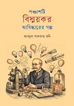 পঞ্চাশটি বিস্ময়কর আবিষ্কারের গল্প