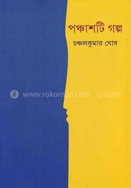 পঞ্চাশটি গল্প
