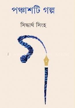 পঞ্চাশটি গল্প