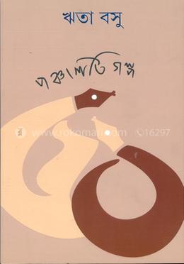 পঞ্চাশটি গল্প
