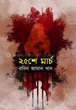 ২৫শে মার্চ