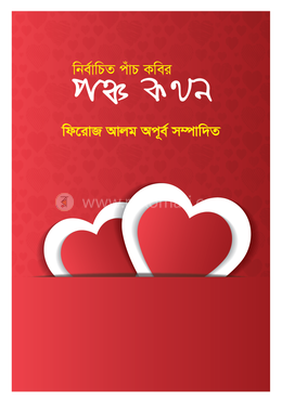 পঞ্চ কথন