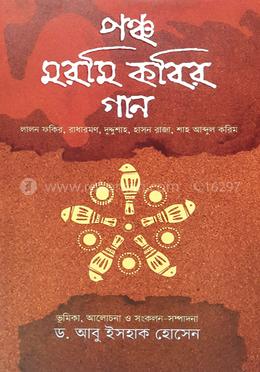 পঞ্চ মরমি কবির গান