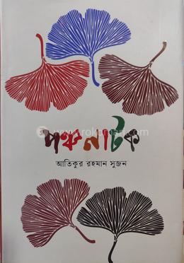 পঞ্চ নাটক