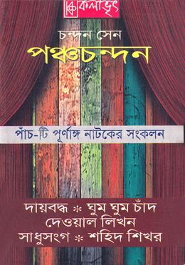 পঞ্চচন্দন image