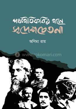 পঞ্চগীতিকবির গানে স্বদেশচেতনা image