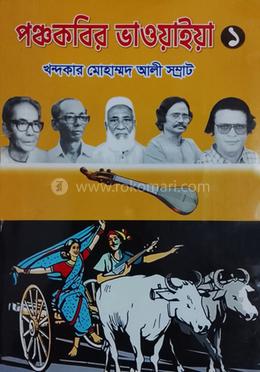 পঞ্চকবির ভাওয়াইয়া ১ 