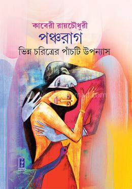 পঞ্চরাগ image