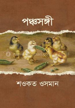 পঞ্চসঙ্গী