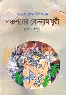 পঞ্চশরের বেদনামাধুরী 