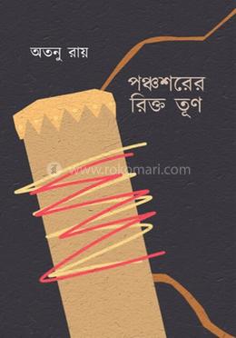 পঞ্চশরের রিক্ত তূণ