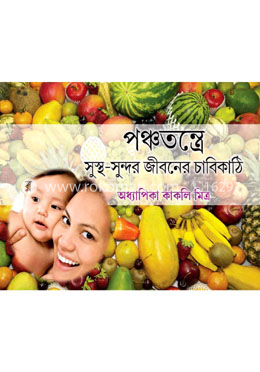 পঞ্চতন্ত্রে সুস্থ - সুন্দর জীবনের চাবিকাঠি
