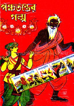 পঞ্চতন্ত্রের গল্প - ১ম খন্ড image