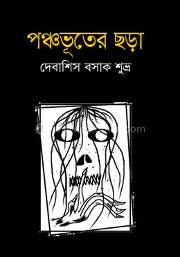 পঞ্চভূতের ছড়া image