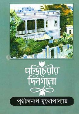 পন্ডিচেরির দিনগুলি 