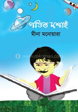 পণ্ডিত মশাই image