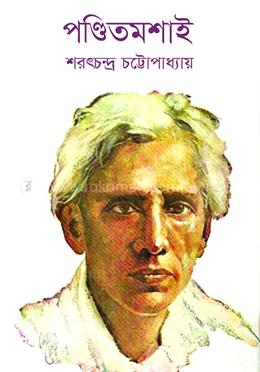 পন্ডিতমশাই