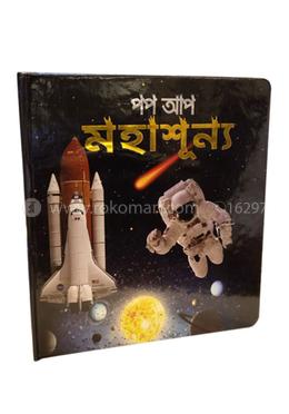 পপ আপ মহাশূন্য - সিরিজ ২৬ image