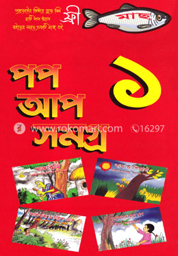 পপ আপ সমগ্র ১
