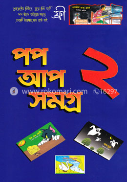পপ আপ সমগ্র ২