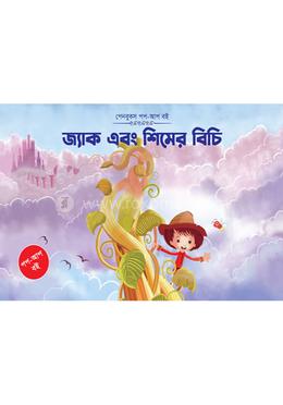 পপআপ (বাংলা) - জ্যাক এবং শিমের বিচি image