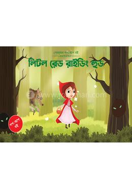 পপআপ বই (বাংলা) - লিটল রেড রাইডিং হুড