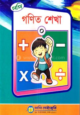 পপি গণিত শেখা ০ image