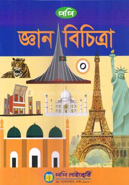 পপি জ্ঞান বিচিত্রা-০ image