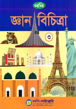পপি জ্ঞান বিচিত্রা-৩ image