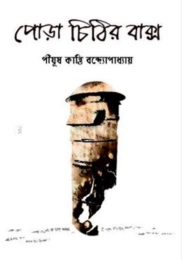 পোড়া চিঠির বাক্স