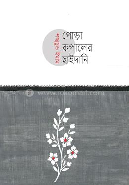 পোড়া কপালের ছাইদানি image
