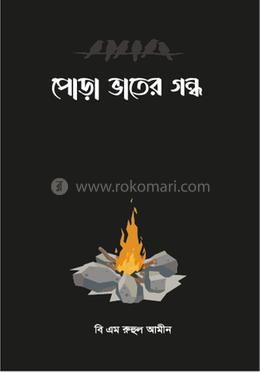 পোড়া ভাতের গন্ধ image