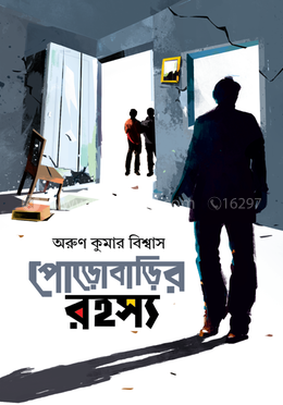 পোড়োবাড়ির রহস্য