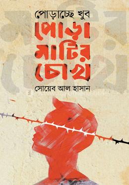 পোড়াচ্ছে খুব পোড়ামাটির চোখ image