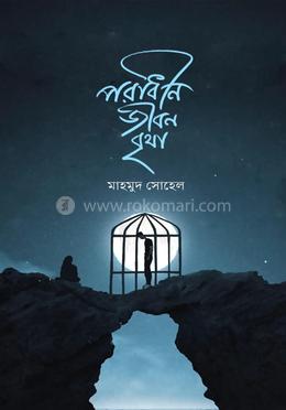 পরাধীন জীবন বৃথা 