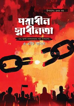 পরাধীন স্বাধীনতা image