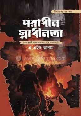 পরাধীন স্বাধীনতা - ২য় খণ্ড image