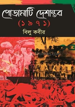 পোড়ামাটি দেশান্তর (১৯৭১) image