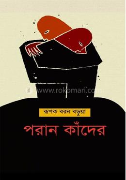 পরান কাঁদের 