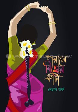 পরানে বিষের কাঁটা 