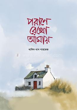 পরাণে রেখো আমায় image