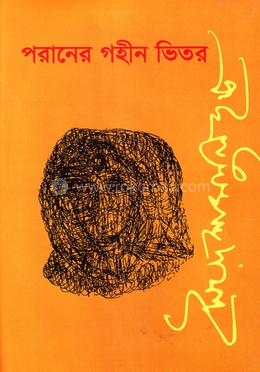 পরানের গহীন ভিতর