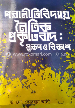 পরানীতিবিদ্যায় নৈতিক প্রকৃতিবাদ : স্বরুপ ও বিকাশ