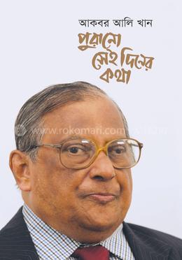 পুরানো সেই দিনের কথা image