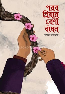 পরব প্রিয়ার বেণী বাঁধন image