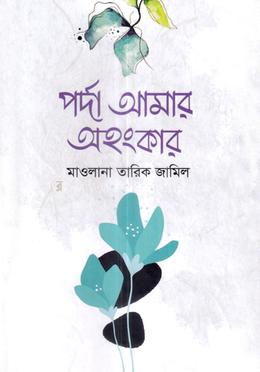 পর্দা আমার অহংকার image