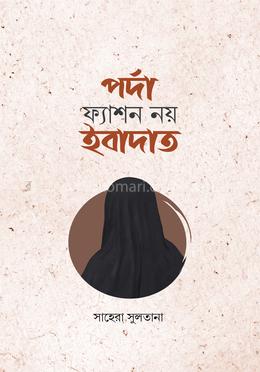 পর্দা ফ্যাশন নয় ইবাদাত image