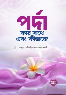 পর্দা কার সাথে এবং কীভাবে? image