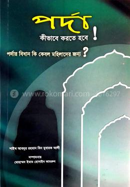পর্দা কীভাবে করতে হবে image