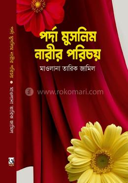 পর্দা মুসলিম নারীর পরিচয় 